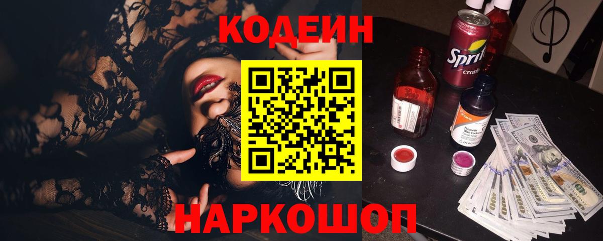 Кодеин Purple Drank Тверь
